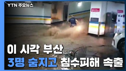 이시각 부산...3명 숨지고 침수피해 속출 / YTN