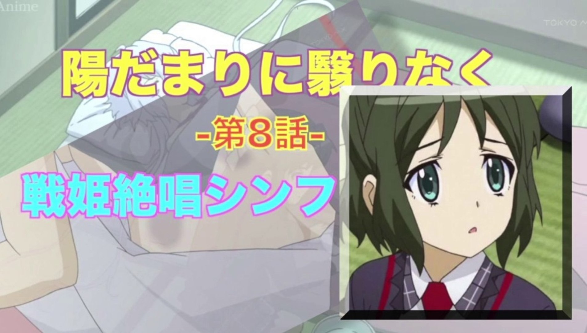 Symphogear 戦姫絶唱シンフォギア 第8話 陽だまりに翳りなく Hd 動画 Dailymotion