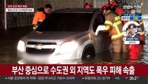 전국에서 폭우 피해 속출…부산서 3명 사망