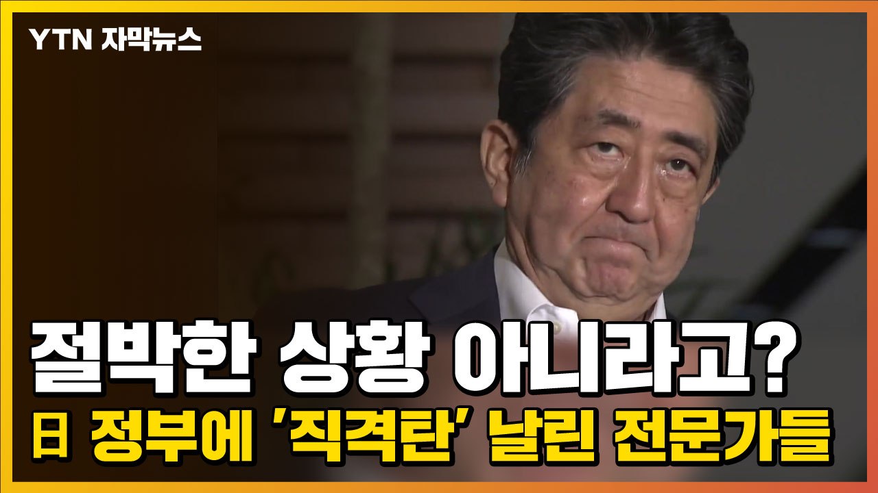 [자막뉴스] 절박한 상황 아니라고?...日 정부에 '직격탄' 날린 전문가들 / YTN