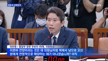 신문브리핑2 "태영호 "주체사상 신봉자냐" 이인영 "민주주의 이해도 떨어져""외 주요기사