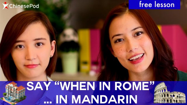 Cheng Yu: When in Rome in Chinese 入境隨俗 | Learn Mandarin with ChinesePod