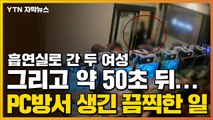 [자막뉴스] PC방 흡연실에 간 두 여성...50초 뒤 일어난 끔찍한 일 / YTN