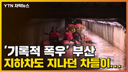 [자막뉴스] '기록적 폭우' 부산, 지하차도 지나던 차들이... / YTN