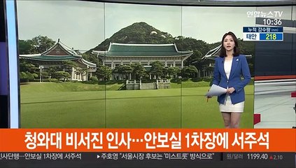 청와대 비서진 인사…안보실 1차장에 서주석