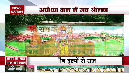 Uttar Pradesh: अयोध्या में भूमि पूजन को यादगार बनाने की चल रही है तैयारी