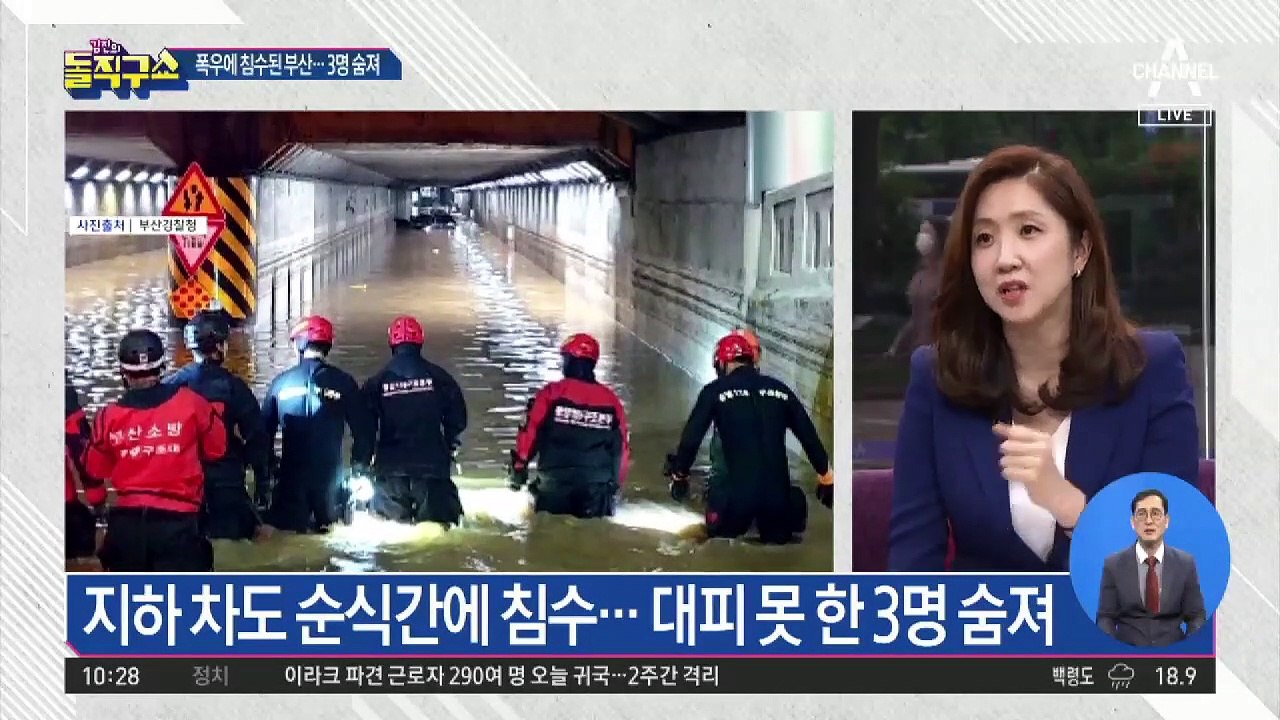 [핫플]부산 3시간 만에 물바다…3명 사망·피해 속출