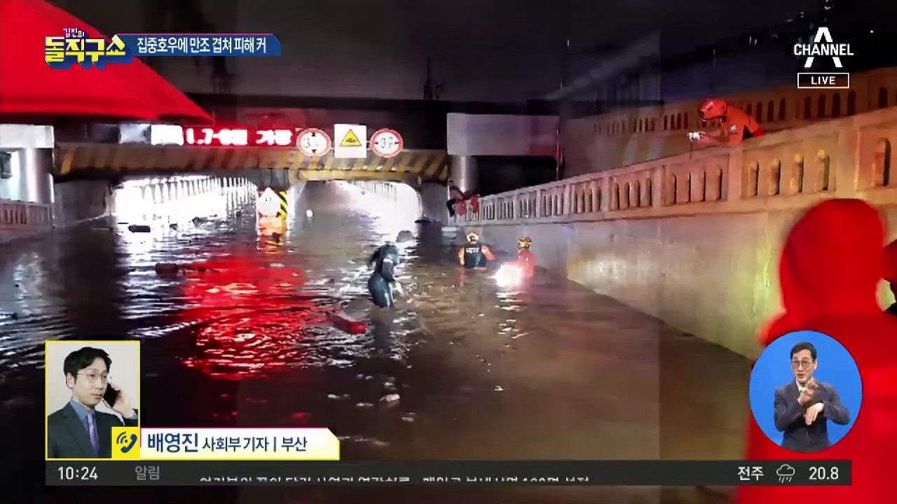 ‘기록적 폭우’ 물바다 된 부산…지하차도 침수로 3명 숨져