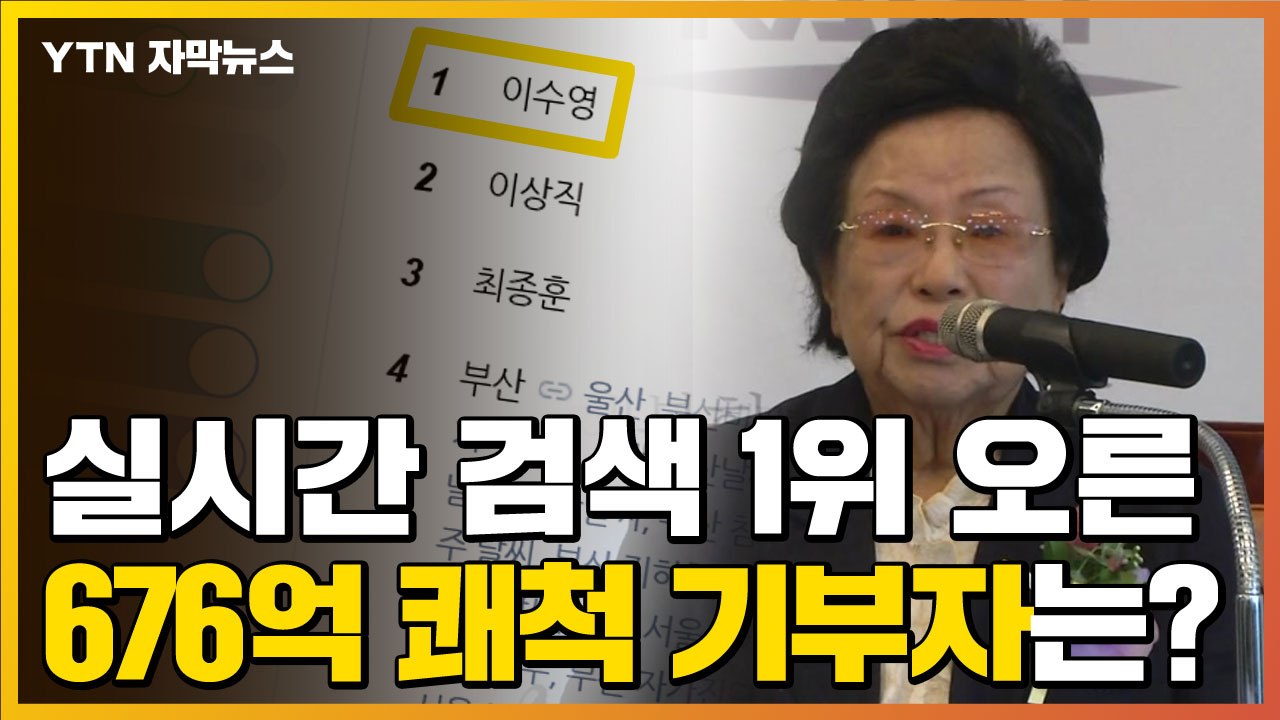 [자막뉴스] KAIST에 676억 원 '쾌척'...개교 이래 최고액 기부자 이수영 회...