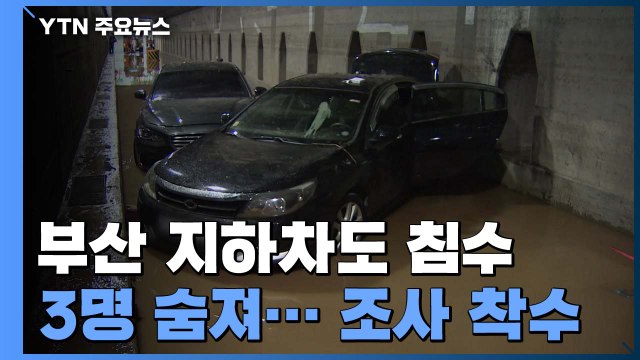 부산 지하차도 침수로 3명 사망...경찰 원인 조사 착수 / YTN