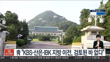 靑 "KBS·산은·IBK 지방 이전, 검토된 바 없다"