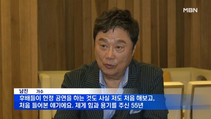남진 "55년 가수의 삶, 원동력은 팬들의 사랑"…후배 가수들의 헌정식