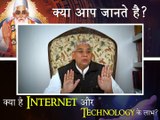 जानिए Internet और technology के लाभ || संत रामपाल जी महाराज सत्संग || Janiye internet or Technology ke laabh || Sant Rampal ji maharaj satsang ||
