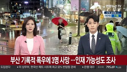 부산 기록적 폭우 3명 사망…인재 가능성도 조사