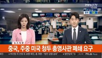 [속보] 중국, 주중 미국 청두 총영사관 폐쇄 요구