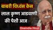 Babri Masjid Demolition Case : BJP Leader Lal Krishna Advani आज दर्ज कराएंगे बयान | वनइंडिया हिंदी