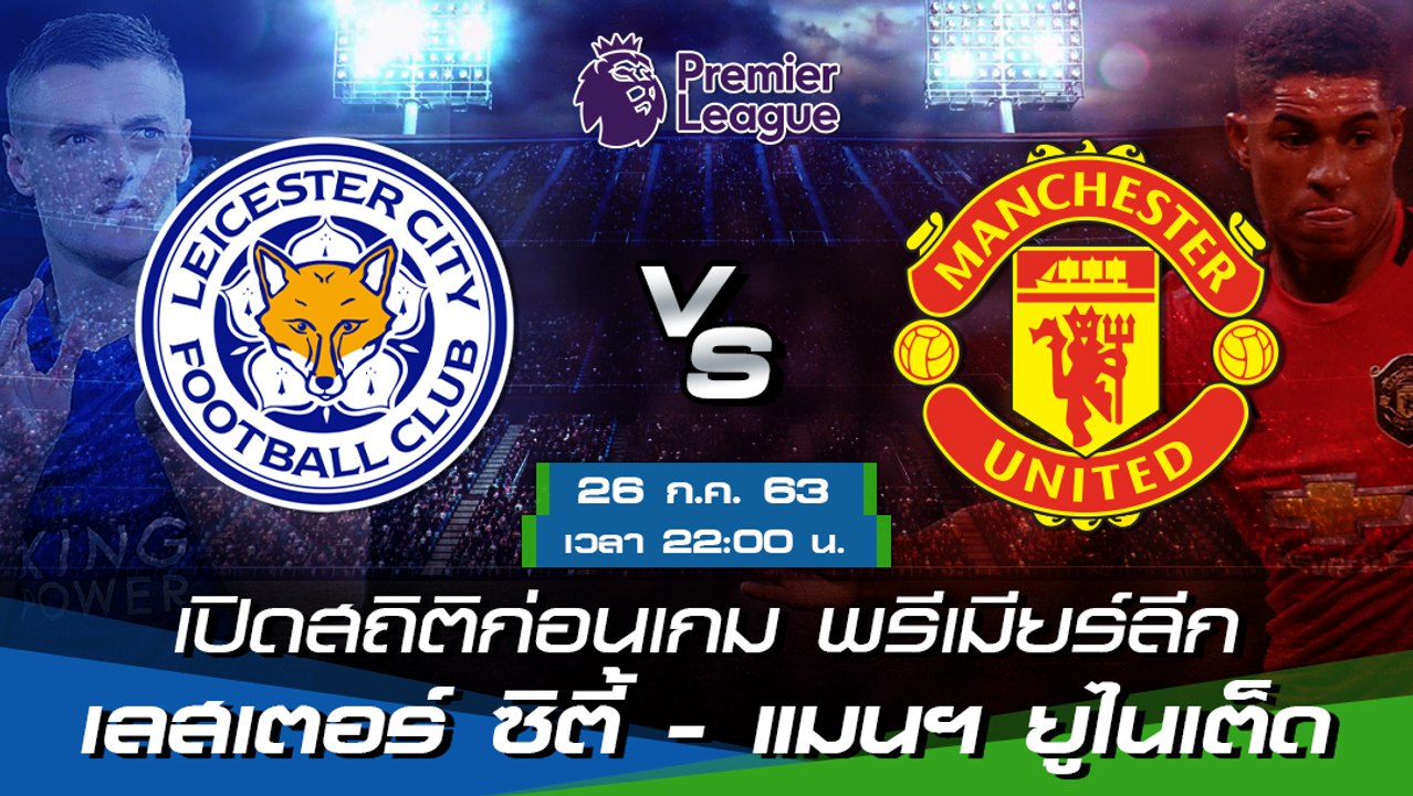 เลสเตอร์ ซิตี้ - แมนฯ ยูไนเต็ด : เปิดสถิติก่อนเกม พรีเมียร์ลีก