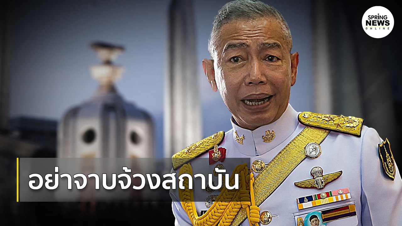 "บิ๊กแดง" ฮึ่มม็อบ ...​ หยุดใช้วาจาจาบจ้วงสถาบัน! | Springnews |  24 ก.ค. 63