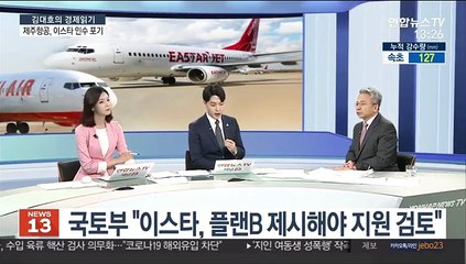 [김대호의 경제읽기] 제주항공, 이스타 인수 포기…대량 실직·소송전 불가피