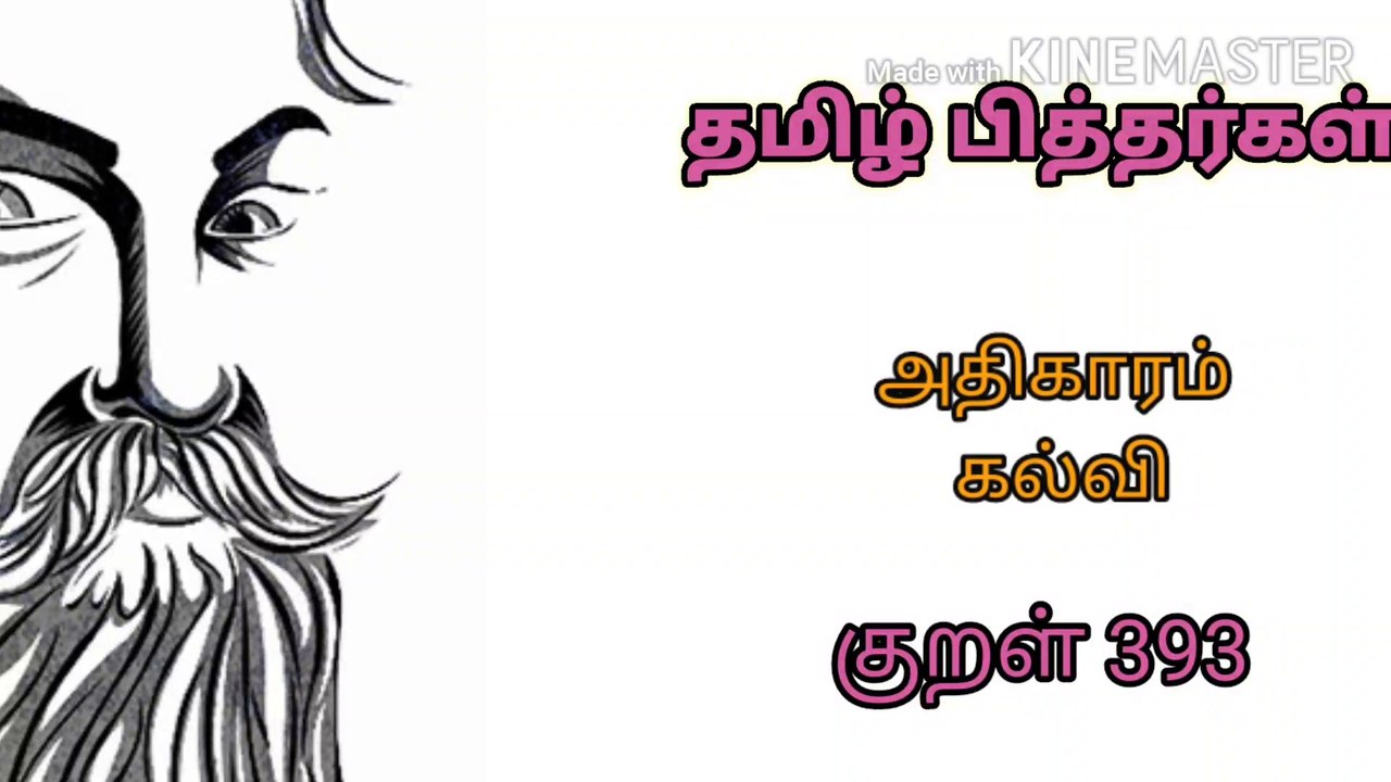 Dhinam oru Thirukural - kural 393 Athigaram - Kalvi