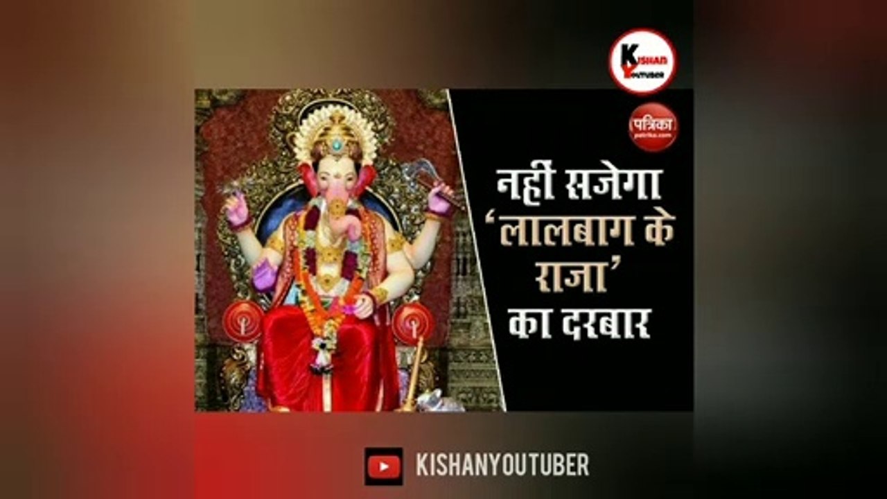 BREAKING_NEWS_LAL_BAG_CHA_RAJA_IS_SAL_NAHI_AYEGE || BED_NEWS_FOR_GANESHA_FANS || MAHARASHTRA_BAD_NEWS