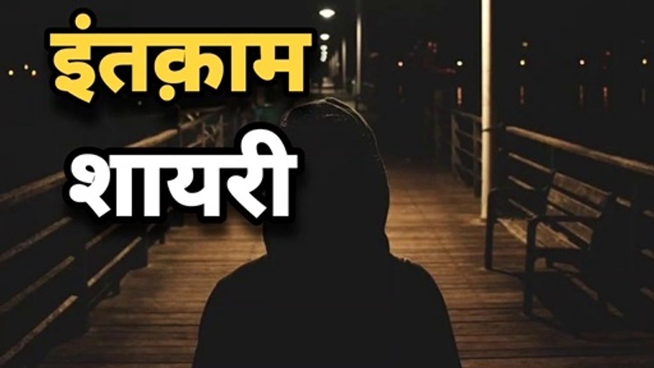 Shayari status - intkaam shayari - sad shayari - love shayari