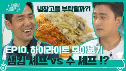 10화 하이라이트 모아보기!  국대급 셰프 vs 셰프급 국대!