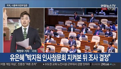 사흘째 대정부질문…외통위, 이인영 청문보고서 채택