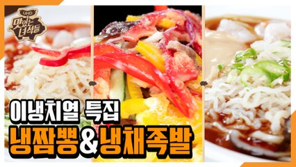 "이냉치열 특집(냉짬뽕&냉채족발)" [맛있는 녀석들 Tasty Guys] 284회 예고