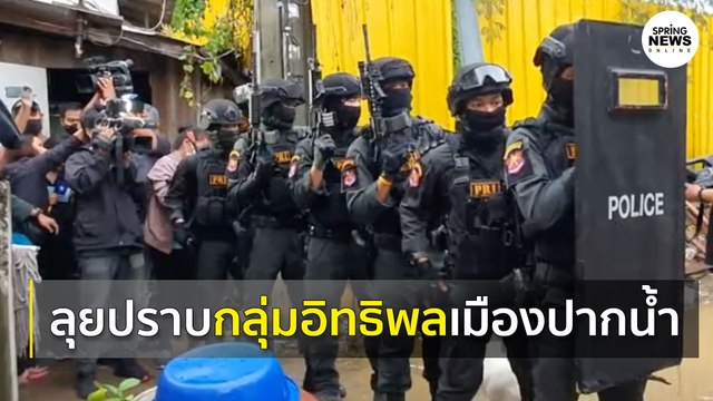 เปิดยุทธการ ปิดเมือง สยบโจร โค่นอิทธิพล เมืองปากน้ำ | Springnews | 24 ก.ค. 63