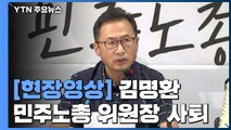 [현장영상] 김명환 민주노총 위원장 