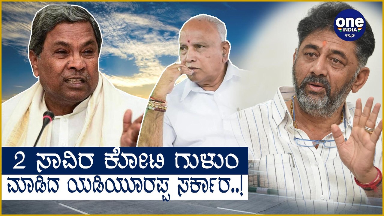 2000Cr Covid scam by Yediyurappa Govt : Siddaramaiah | Oneindia Kannada