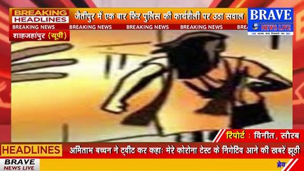 जैतीपुर: एक बार फिर पुलिस की कार्यशैली पर उठा सवाल, पड़ोसी ने घर में घुसकर बनाना चाहा हवस का शिकार | BRAVE NEWS LIVE