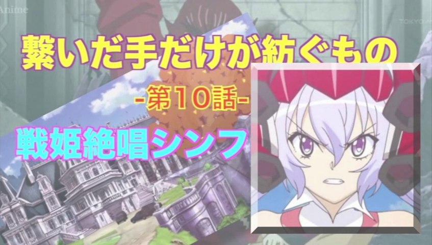 Symphogear 戦姫絶唱シンフォギア 第10話 繋いだ手だけが紡ぐもの Hd 動画 Dailymotion