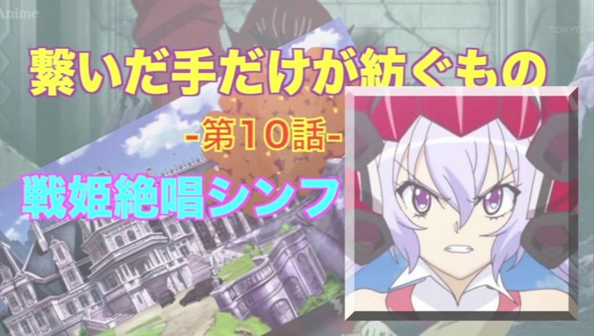 Symphogear 戦姫絶唱シンフォギア 第10話 繋いだ手だけが紡ぐもの Hd 動画 Dailymotion