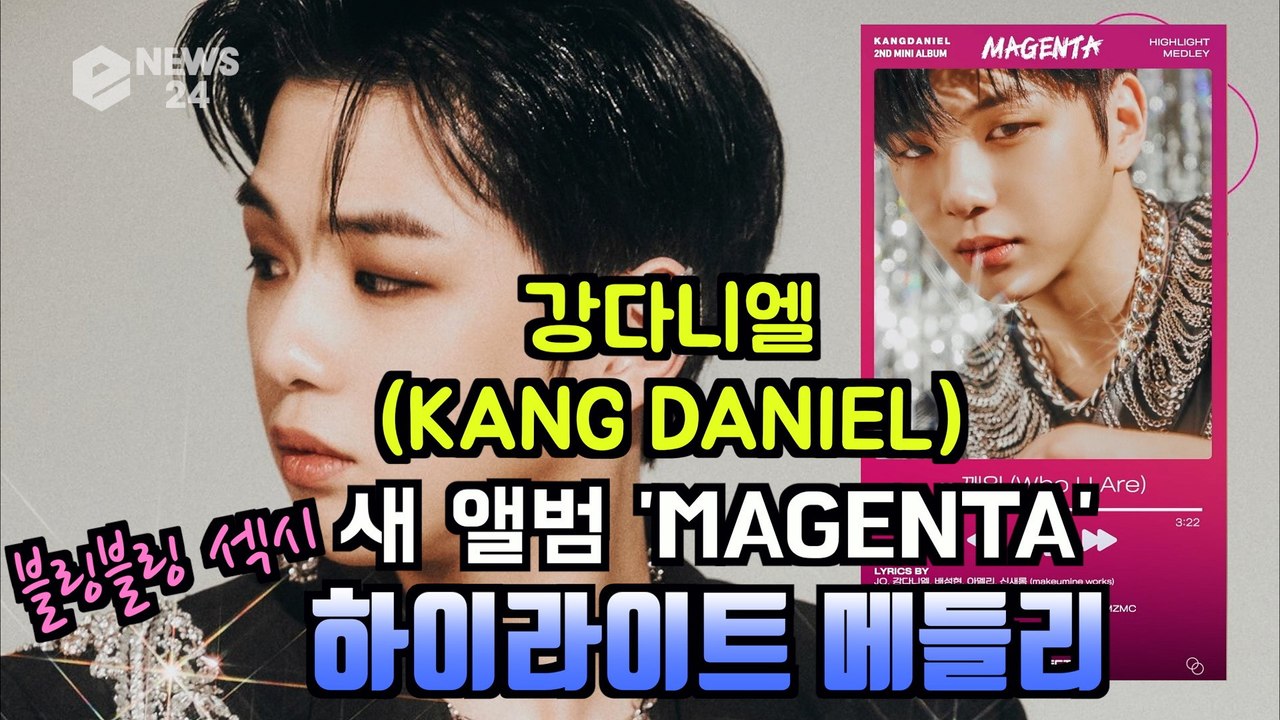 강다니엘(KANGDANIEL), 새 앨범 '마젠타(MAGENTA)' 하이라이트 '대세...