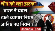 Modi Government ने बदल डाले India के Trade Rules, China के लिए सबसे बड़ा झटका | वनइंडिया हिंदी