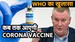 coronavirusvaccine: WHO का खुलासा कब तक आएगी वैक्सीन | इस साल किसी को नहीं मिल पाएगी कोरोना वैक्सीन