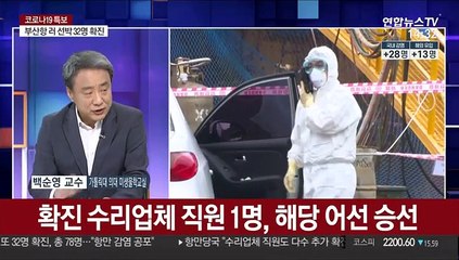 [뉴스큐브] 부산항 러 선원 또 32명 확진…지역감염으로 번지나