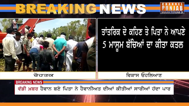 ਵੱਡੀ ਖ਼ਬਰ ਤਾਂਤਰਿਕ ਦੇ ਕਹਿਣ ਤੇ ਹੈਵਾਨ ਬਣੇ ਪਿਤਾ ਨੇ ਆਪਣੇ 5 ਬੱਚਿਆਂ ਨਾਲ ਹੈਵਾਨੀਅਤ ਦੀਆਂ ਕੀਤੀਆਂ ਸਾਰੀਆਂ ਹੱਦਾ ਪਾਰ