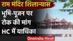 Ayodhya Ram Mandir भूमि पूजन पर रोक की मांग, Allahabad High Court याचिका दाखिल | वनइंडिया हिंदी