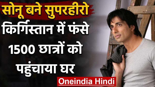 Sonu Sood बने Superhero, Kyrgyzstan में फंसे 1500 Indian Students को पहुंचाया घर | वनइंडिया हिंदी