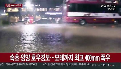 속초·양양 호우경보…모레까지 최고 400mm 폭우