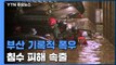 부산 기록적 폭우로 3명 사망...낙동강에 홍수주의보 / YTN