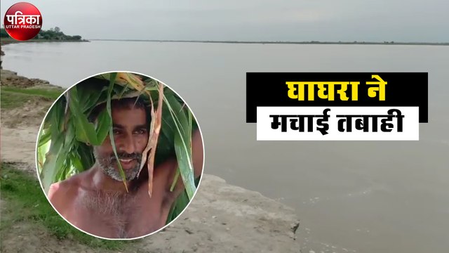 घाघरा नदी ने मचाई तबाही, हजारों एकड़ फसल बर्बाद