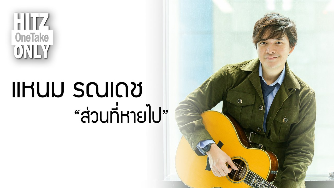 HITZ One Take ONLY | แหนม รณเดช - ส่วนที่หายไป
