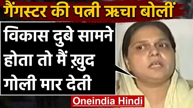 Vikas Dubey की Wife Richa Dubey बोलीं, सामने होता तो मैं खुद उसे गोली मार देती | वनइंडिया हिंदी