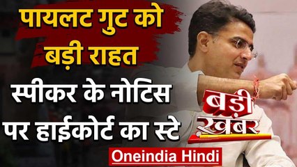 Sachin Pilot गुट को बड़ी राहत, CP Joshi के नोटिस पर Rajasthan High Court का स्टे | वनइंडिया हिंदी