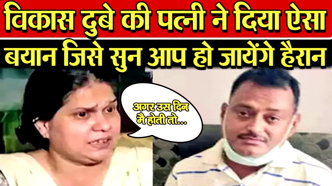VIKAS DUBEY की पत्नी RICHA DUBEY ने अपने पति को लेकर दिया इतना बड़ा बयान की हर कोई हो जायेगा हैरान |