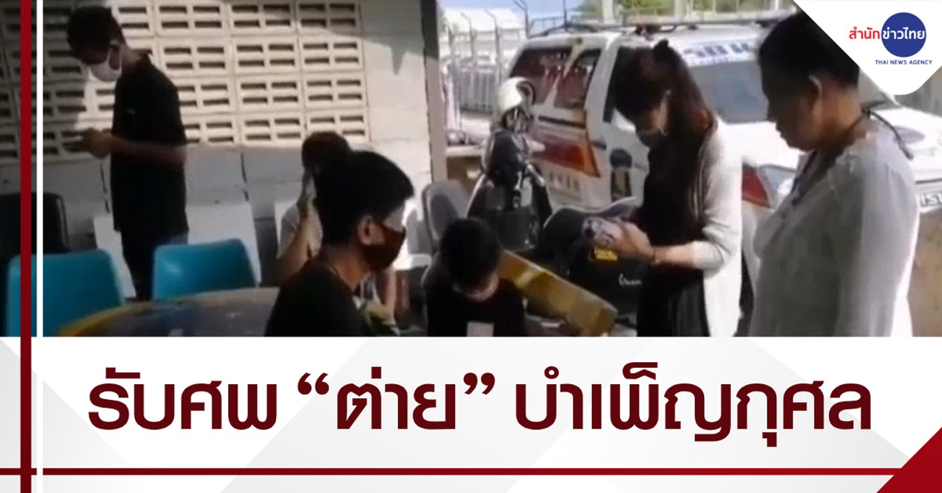 รับศพ “ต่าย มนัสนันท์” บำเพ็ญกุศล